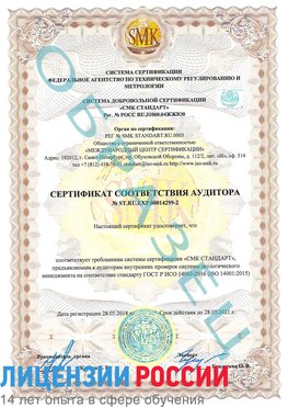 Образец сертификата соответствия аудитора Образец сертификата соответствия аудитора №ST.RU.EXP.00014299-2 Зерноград Сертификат ISO 14001